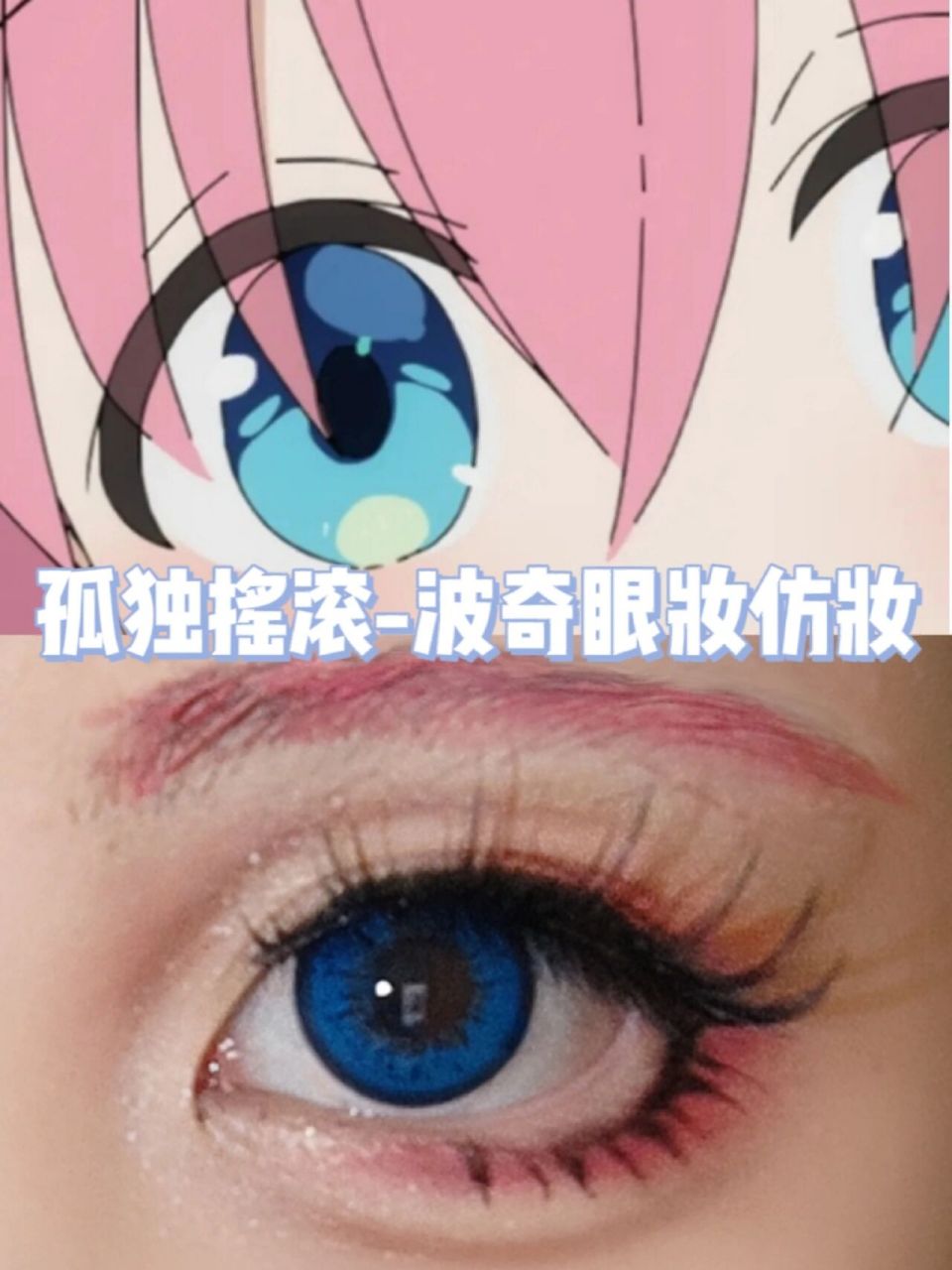 这一期我们来学习小孤独后藤一里的cos眼妆 底妆略 漫画原画是没有