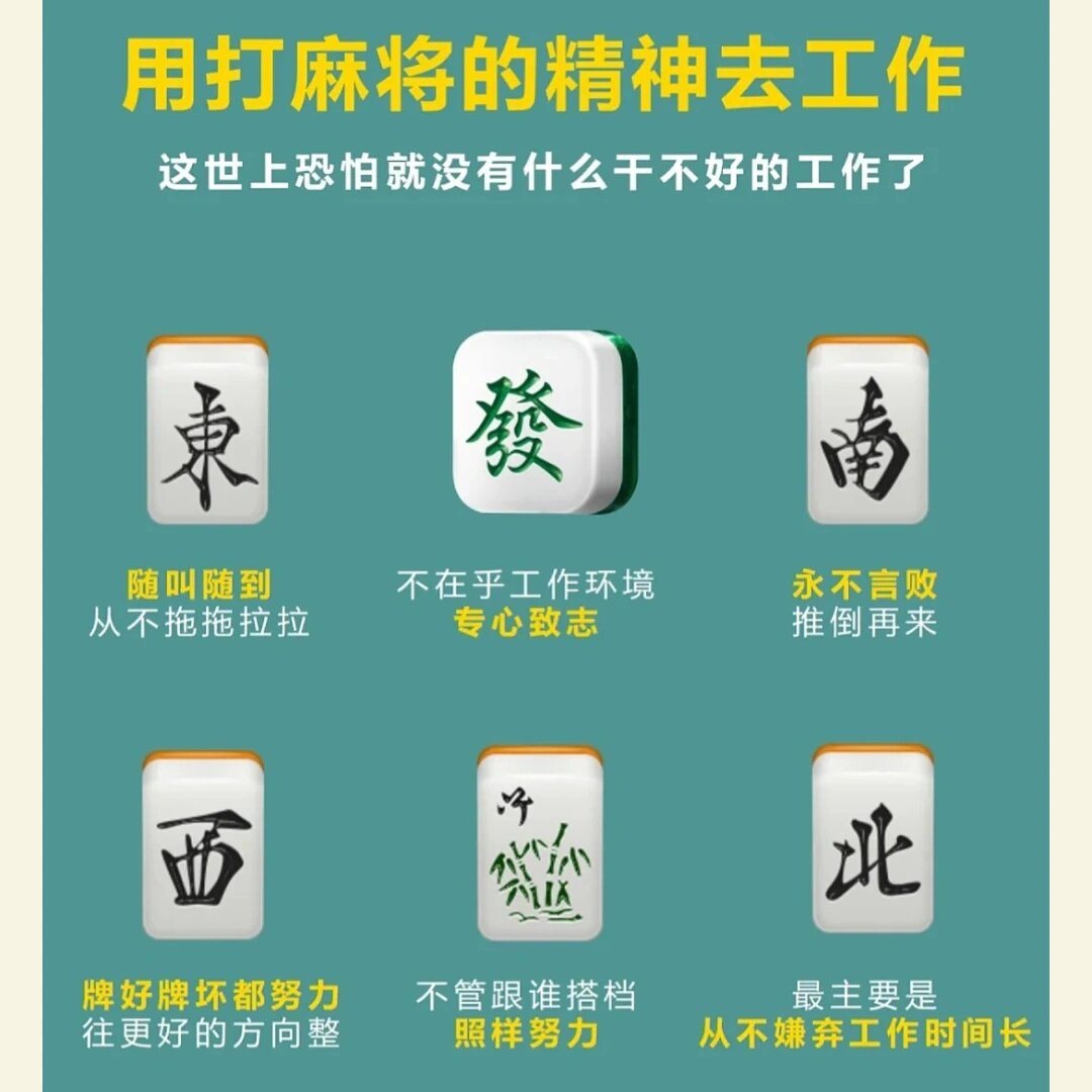 用打麻将的精神去工作