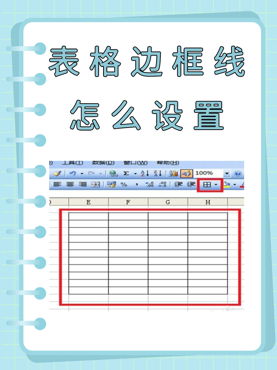 表格边框线怎么设置