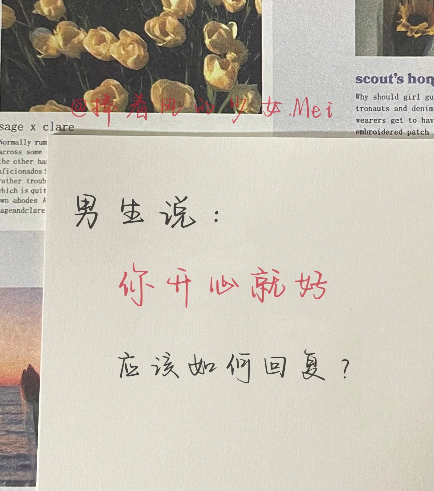 男生说:"你开心就好"应该如何回复?