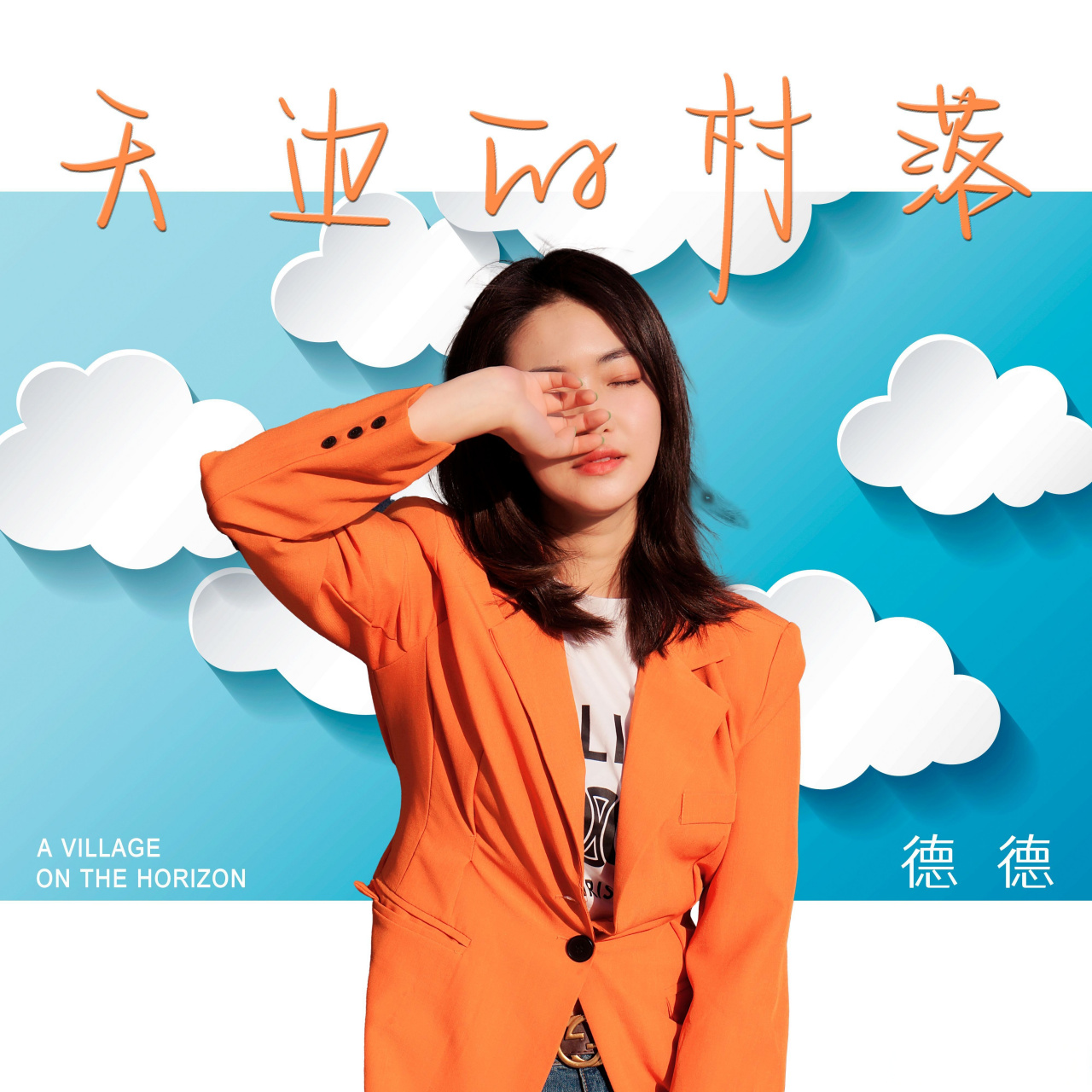 徒弟/n/歌手德德>歌手德德 德德 - 天边的村落 真的很好听,推荐给