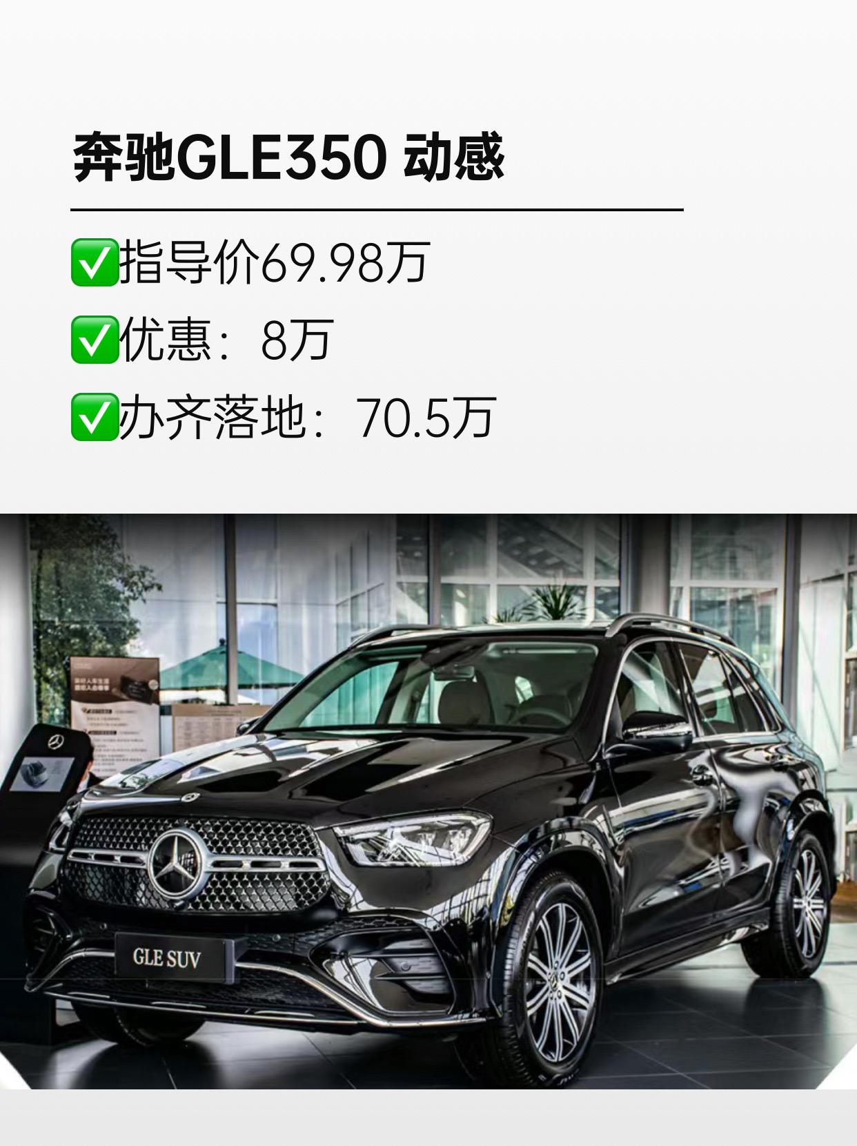今天给大家带来个超给力的消息奔驰gle350动感版现在优惠8万办齐了
