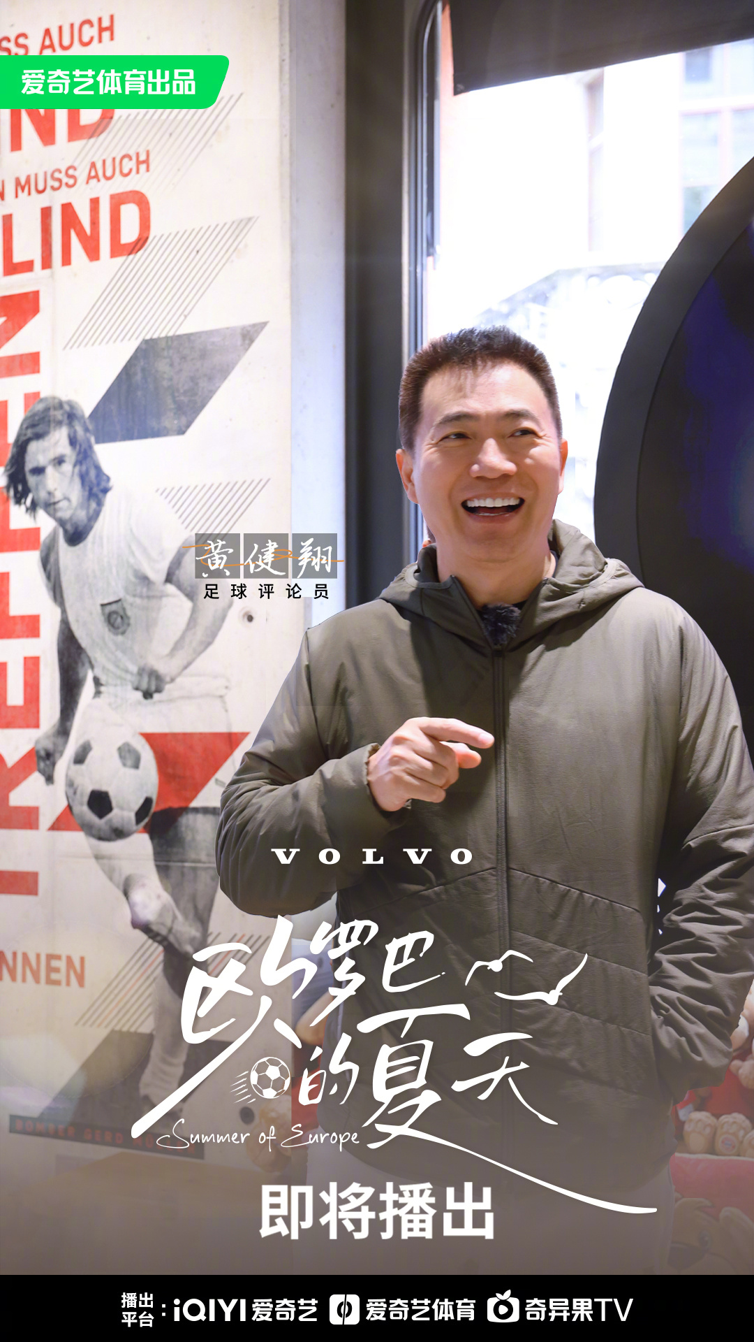 这个夏天,黄健翔,刘建宏,刘语熙三位足球老友再重逢,共赴2024欧洲杯