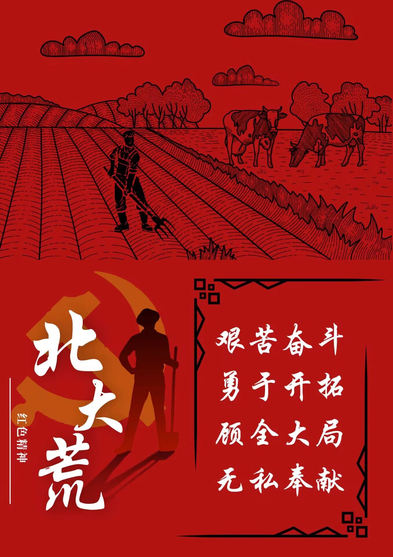 红色精神系列海报no.10|北大荒精神