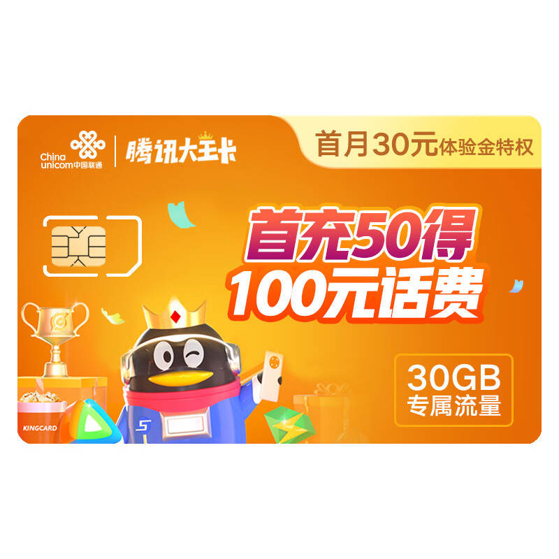 高质量用户腾讯大王卡19元250g