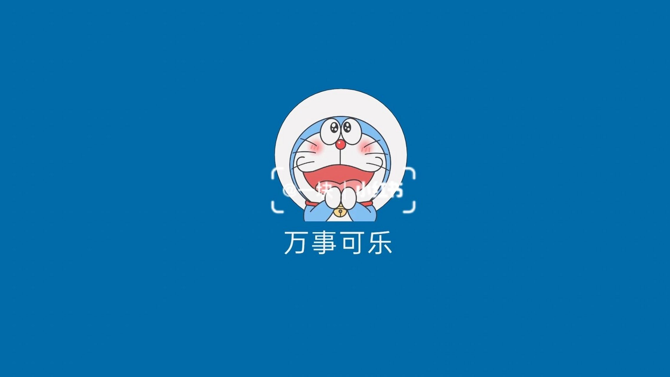 【壁纸】原创哆啦a梦平板电脑壁纸万事可乐3.0 原创!框架文案!