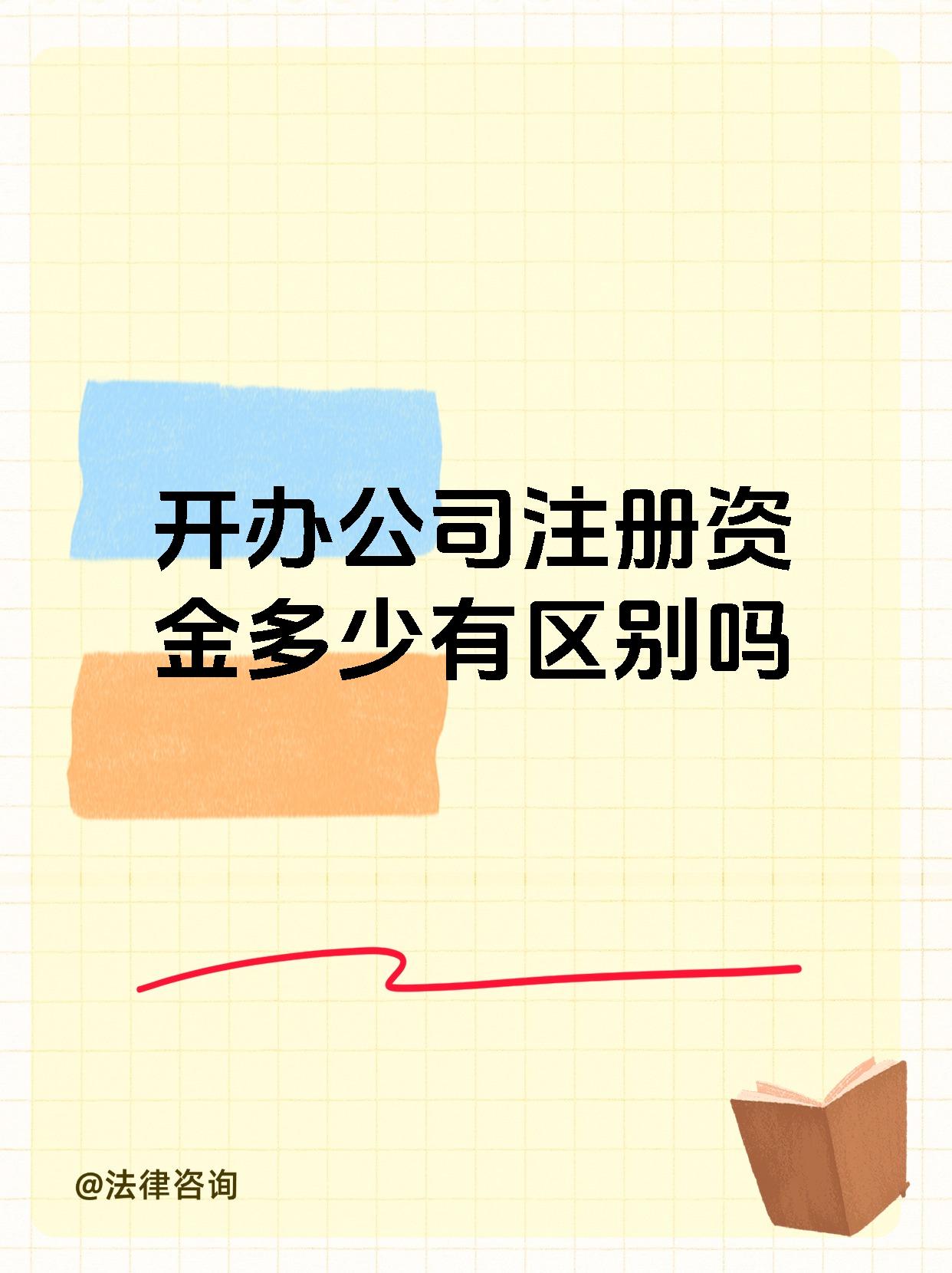 注册资金不同,承担的责任和风险就不一样哦!