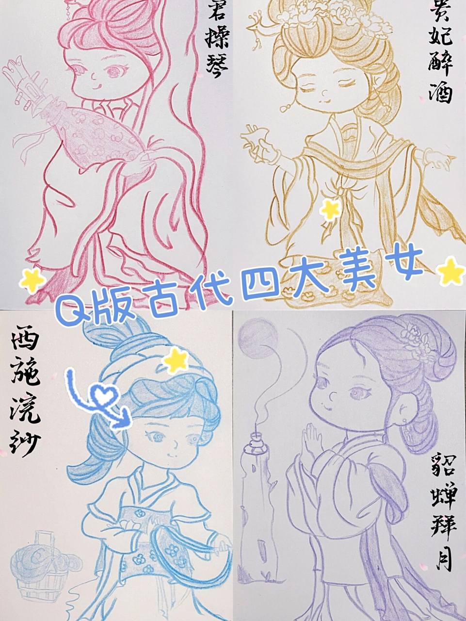 彩铅画 古风系列 q版古代四大美女