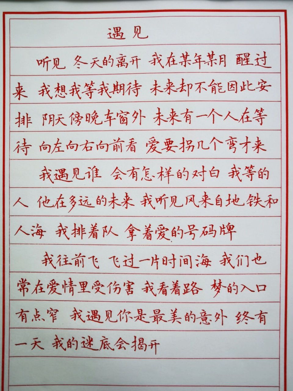 歌词摘抄-遇见 孙燕姿是我高中时最喜欢的女歌手,其中遇见更是经典中