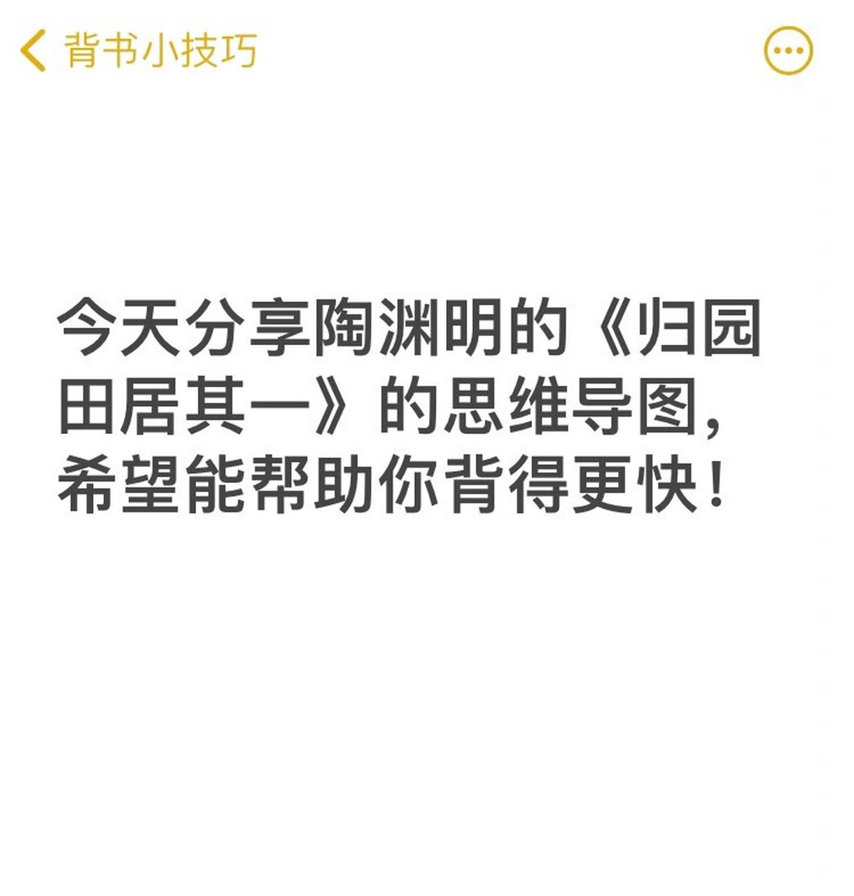 《归园田居其一》 今天分享陶渊明的《归园田居其一》的思维导图,希望