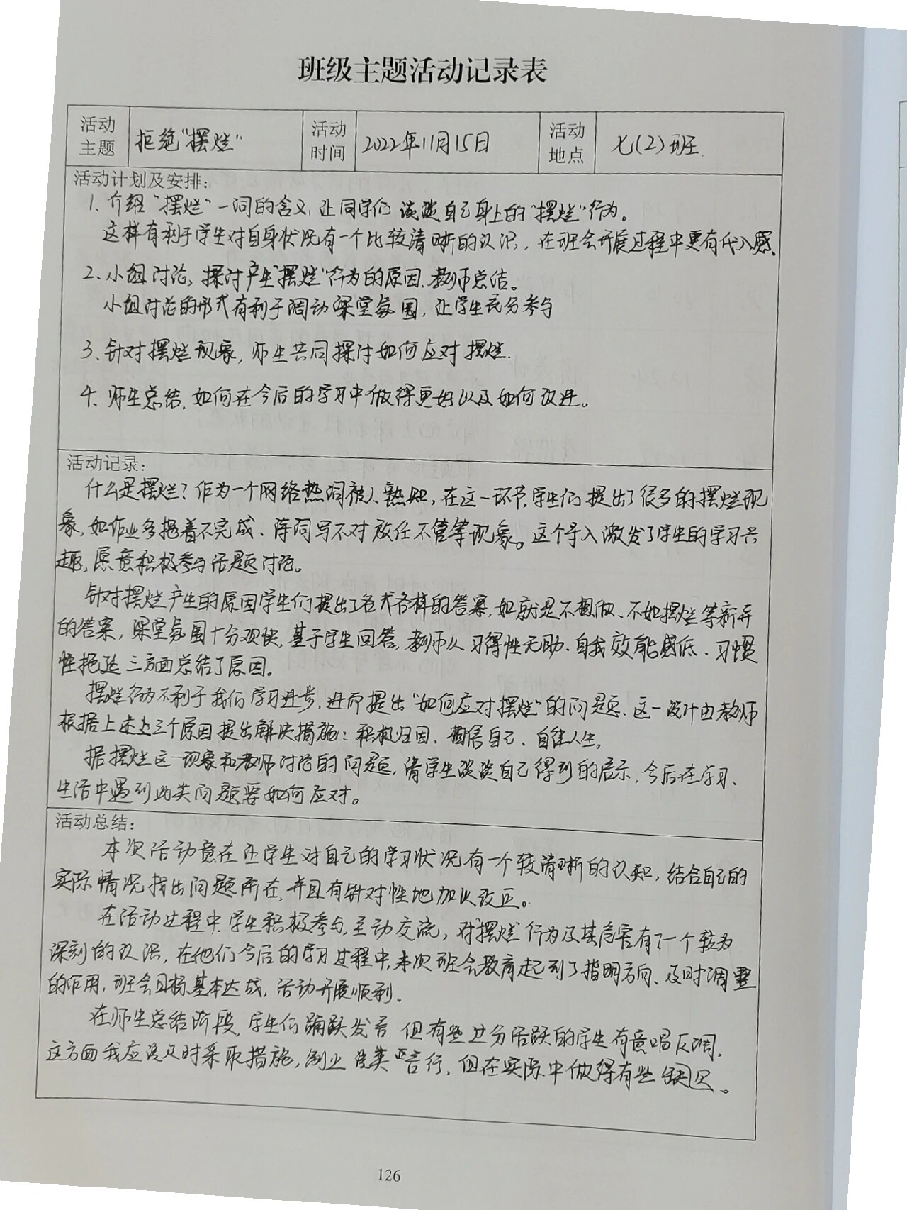 班会主题活动记录表