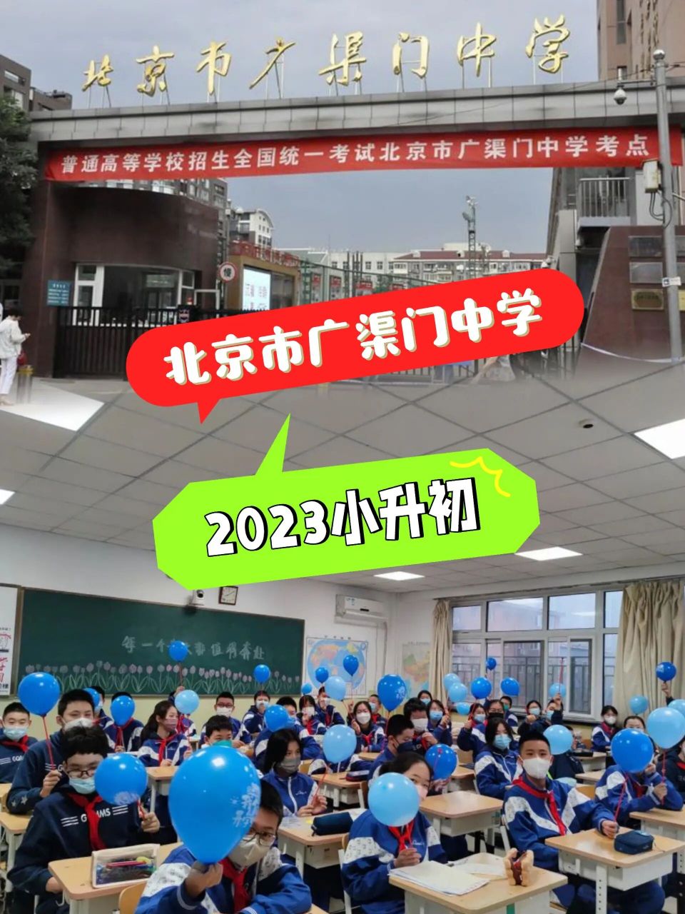 北京市广渠门中学小升初2023东城区优质择校        始建于1954年的