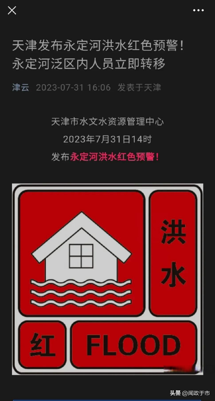 洪水红色预警图片