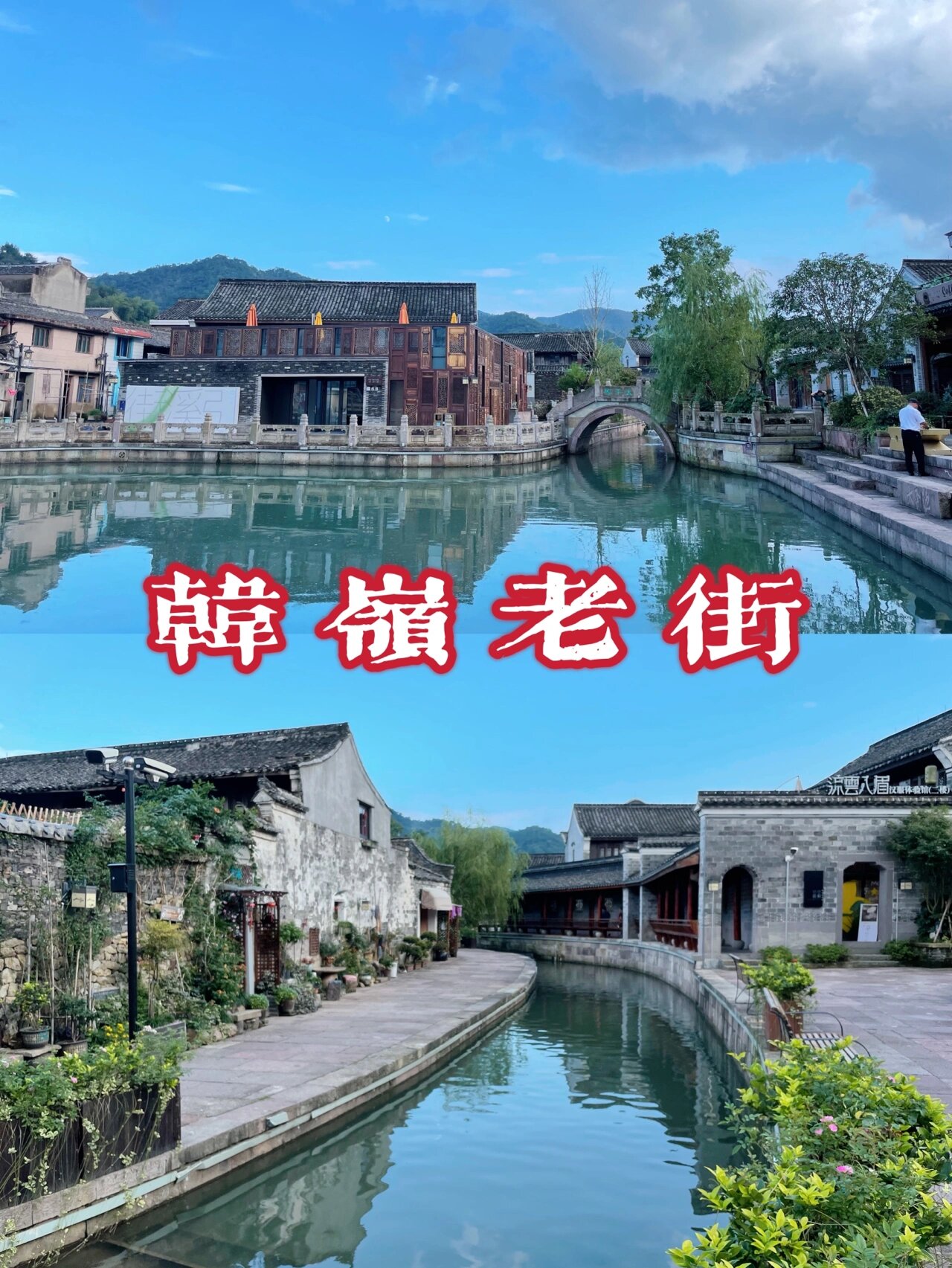 东钱湖边上的古镇——韩岭老街