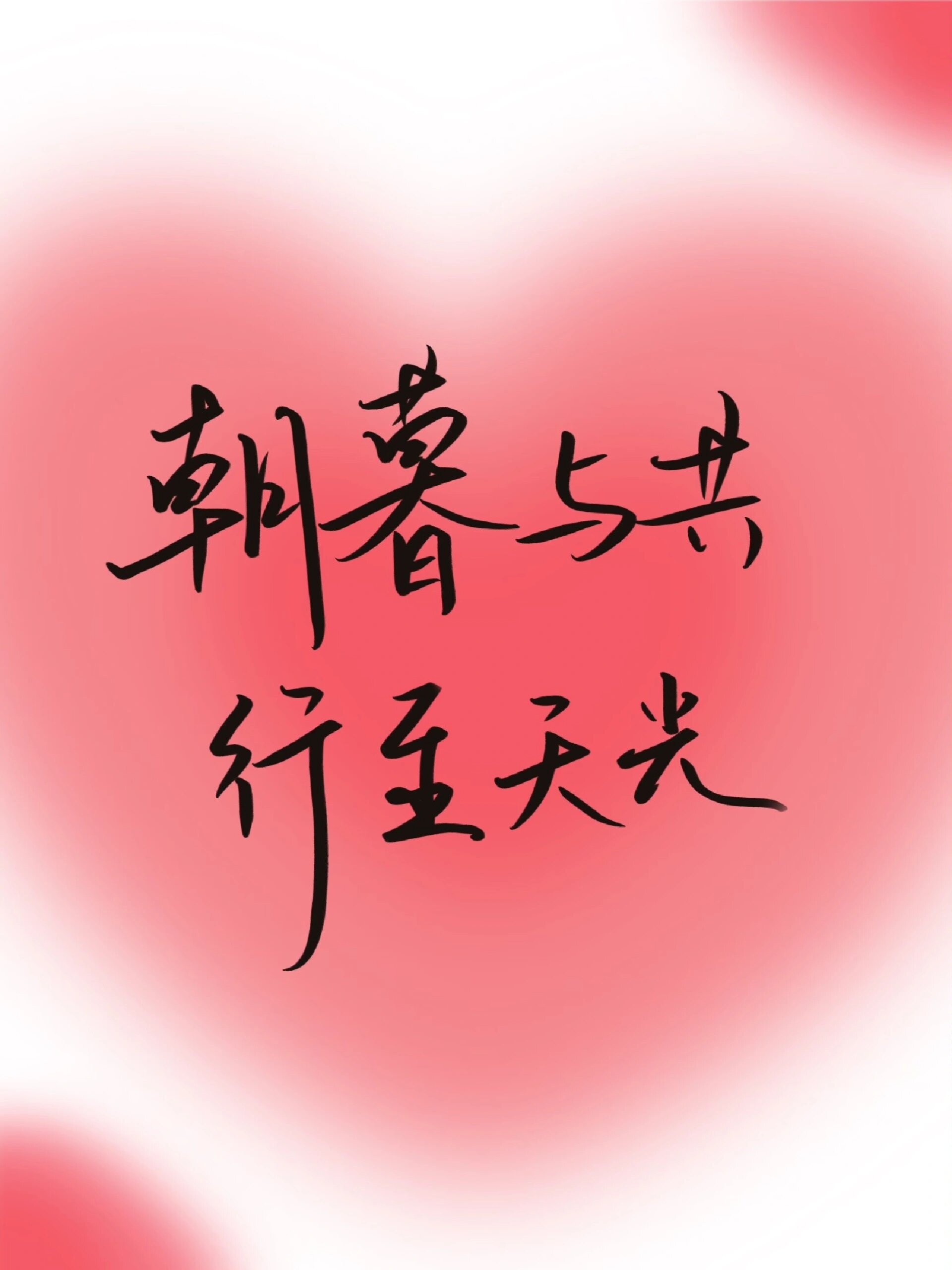 手写 | 小众浪漫文案(可代写表白文) procreate手写99小众浪漫文案