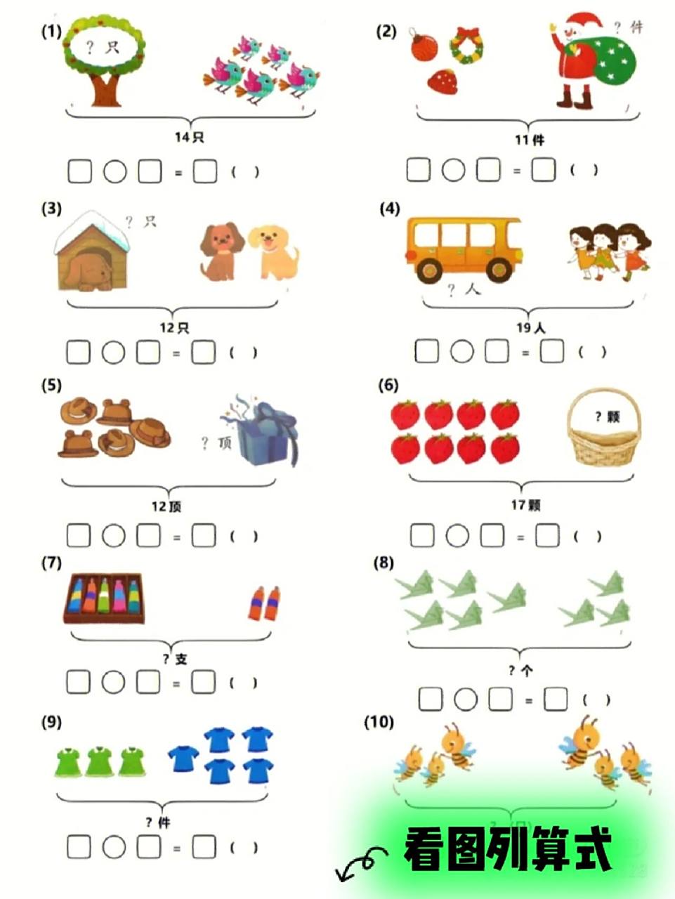 一年级看图列算式丨电子档可打印