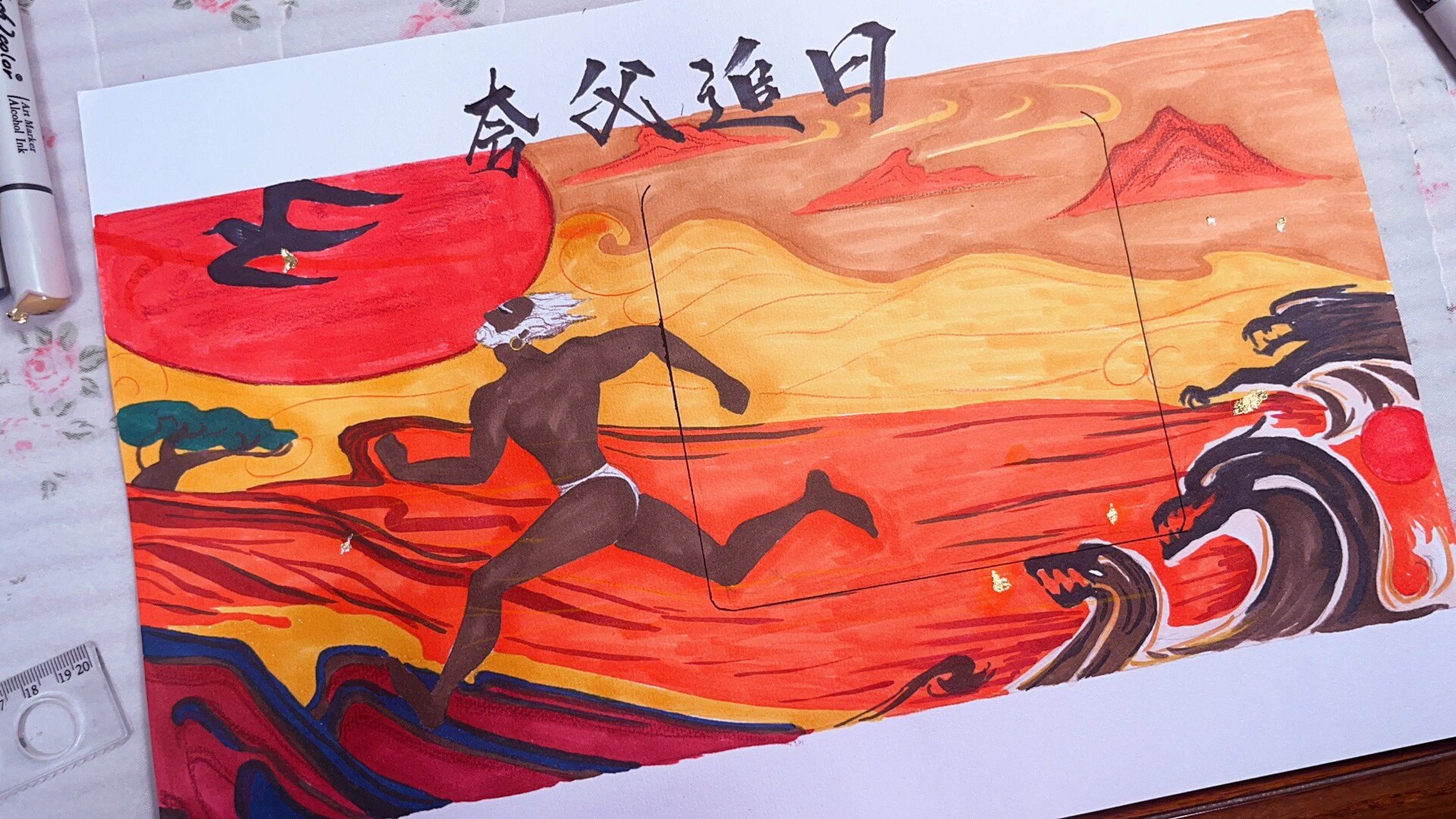 给儿子画的小报—夸父追日 感动了自己系列作品—夸父追日 	 儿子水彩