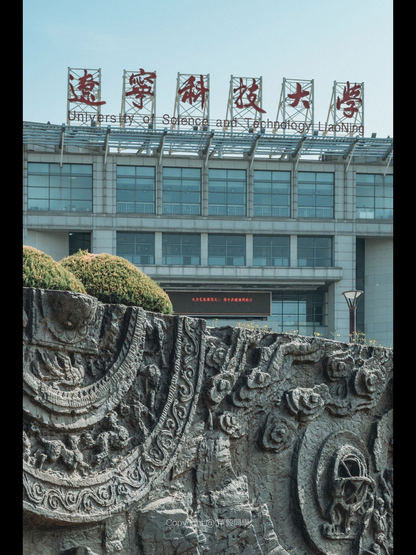 鞍山|辽宁科技大学