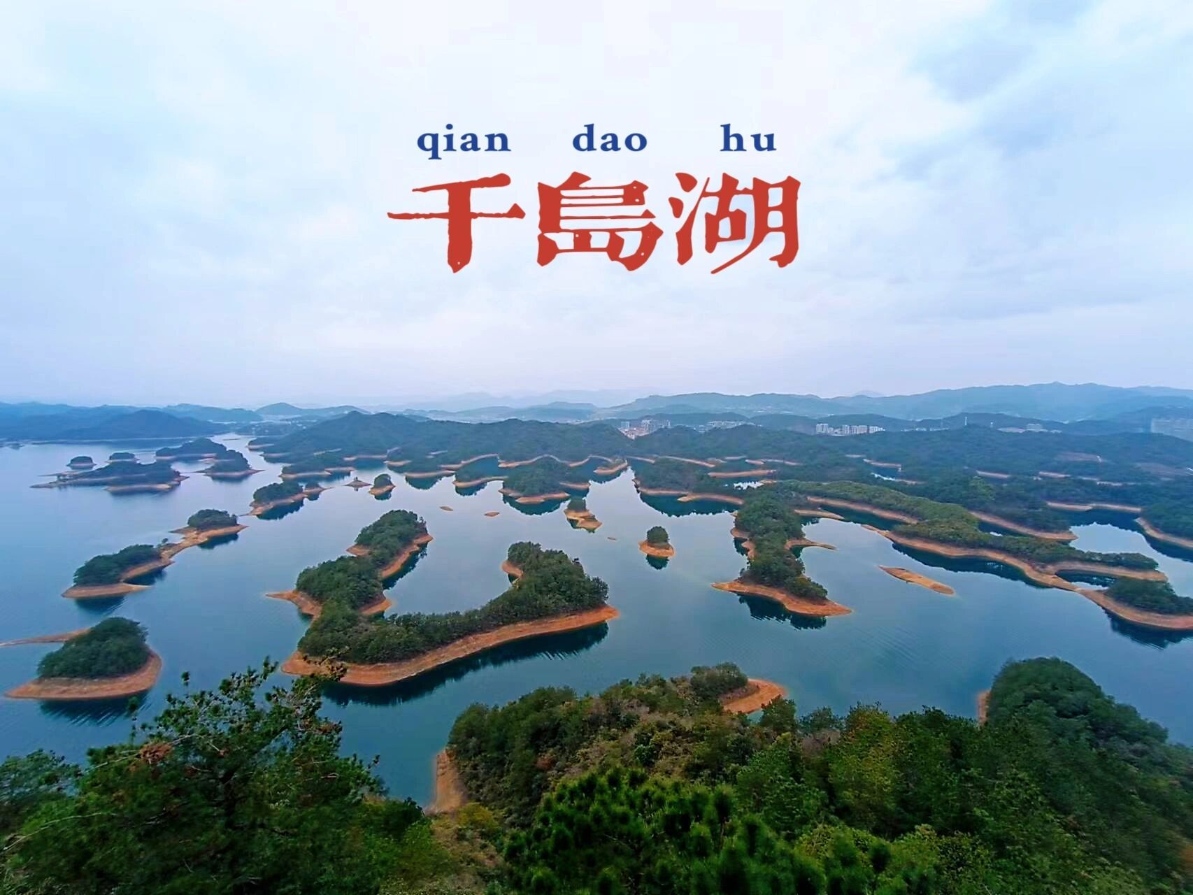 杭州千岛湖一日游|东南湖区旅游攻略00 【营业时间94】 8:00-15