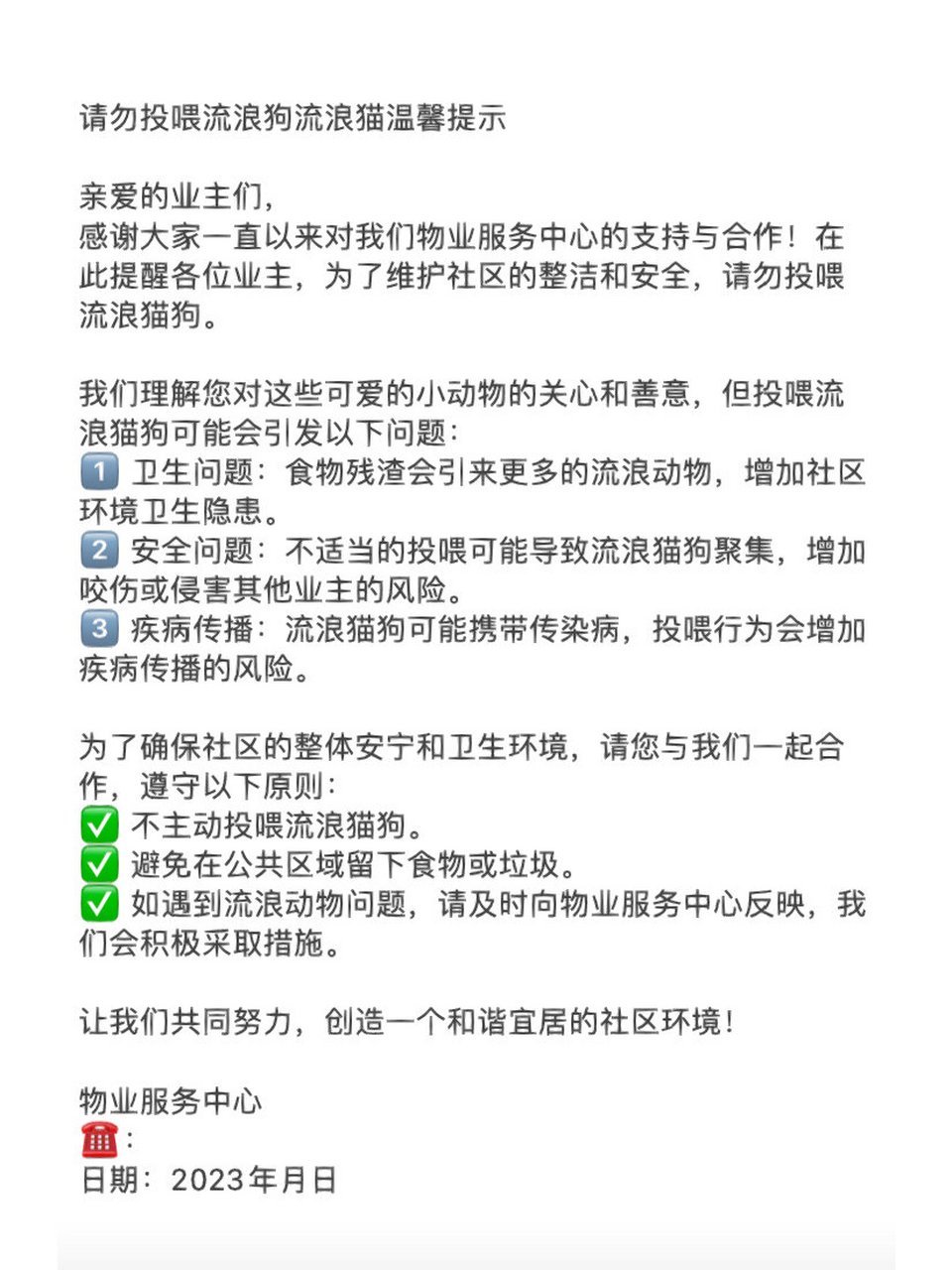 请勿投喂流浪狗流浪猫温馨提示94物业文案 亲爱的业主们, 感谢大家