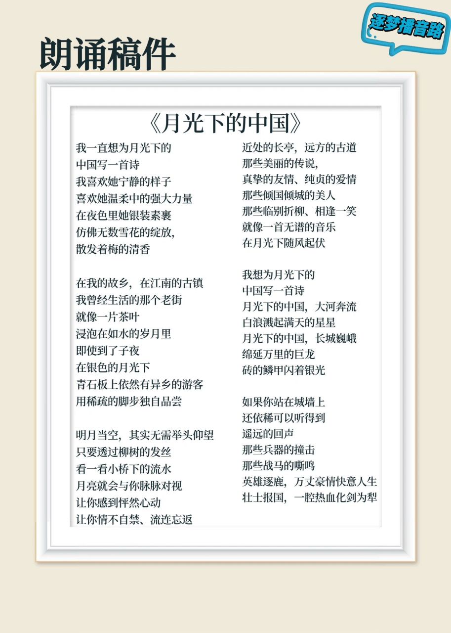 9115朗诵稿件|《月光下的中国》 93|第22届齐越节优秀作品