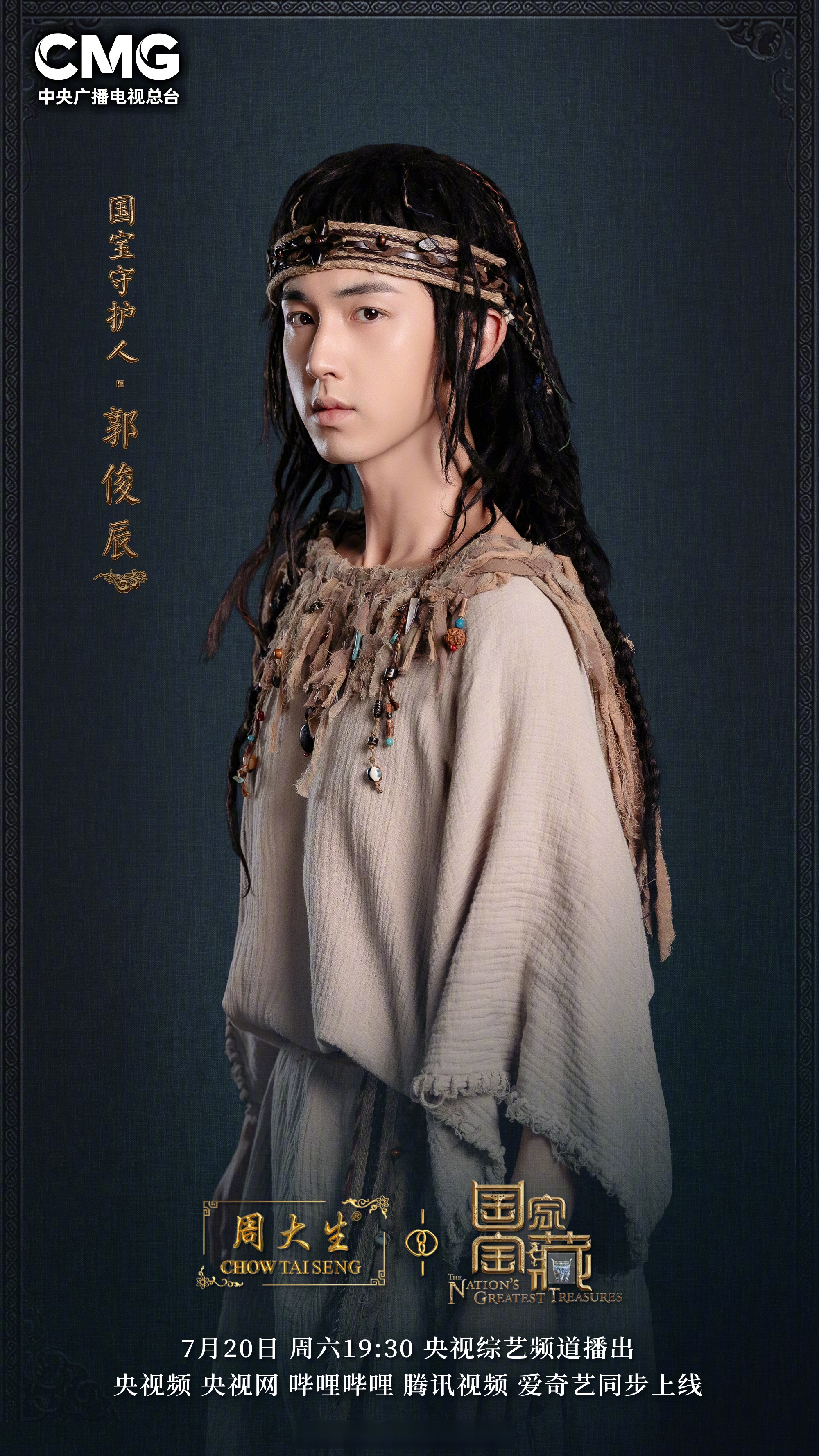 我是#国家宝藏#国宝守护人郭俊辰,今天19:30,和我一起走进青海省博物