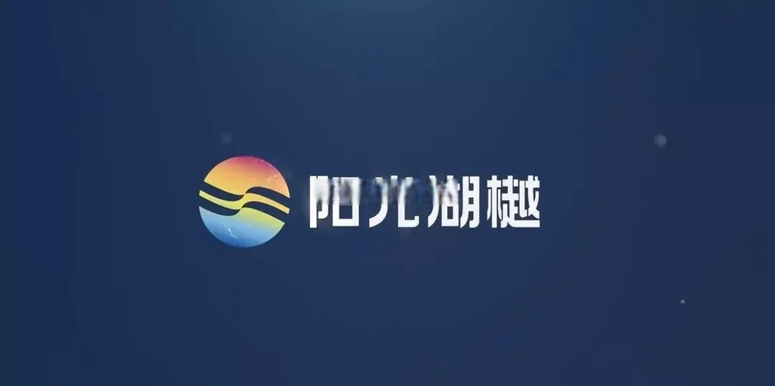 原安徽陽光半島壽縣項目目前已經改名為信達華宇·陽光湖樾.