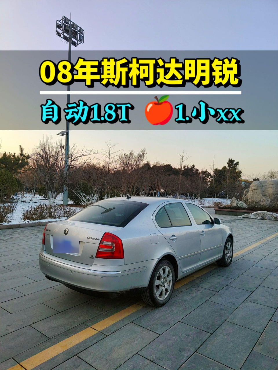 8t.08年斯柯达明锐,一手车,自动挡1.8t,,带天窗,大掀背后备箱,不多了