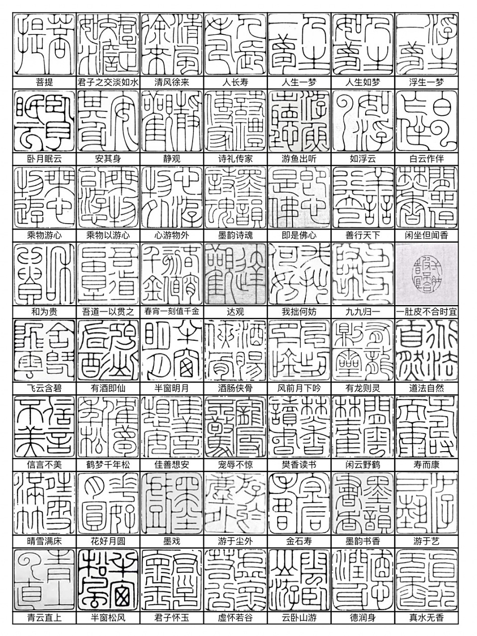 篆刻印稿 可直接打印上石