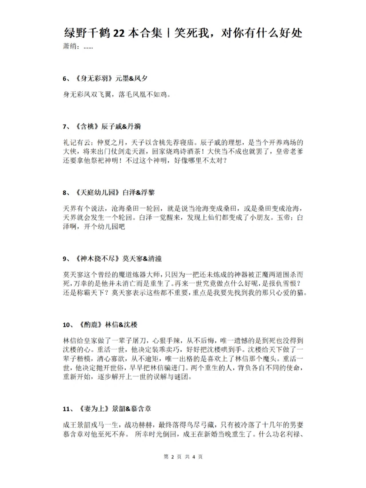 千鹤合集 1,《迪奥先生》焦栖&张臣扉 2,《凤离天》凤离天&轩辕锦墨 3