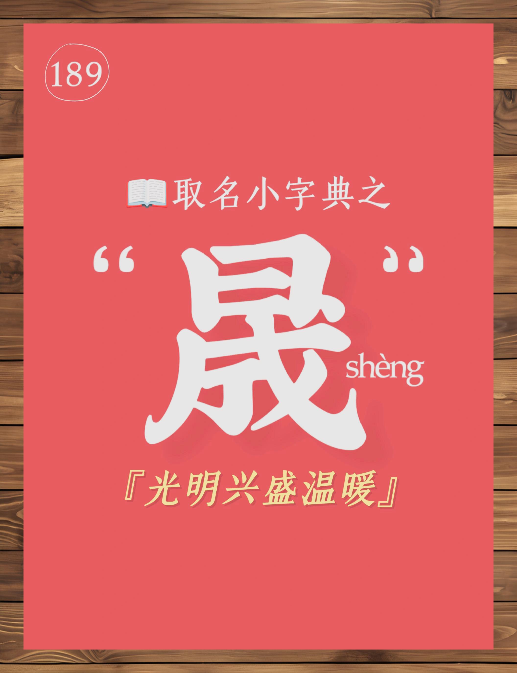 晟字寓意: 光明温暖兴盛积极