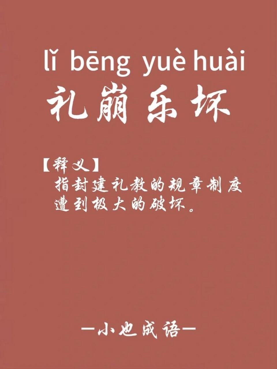 每日成语|礼崩乐坏 【成语】礼崩乐坏 【读音】lǐ bēng yuè huài