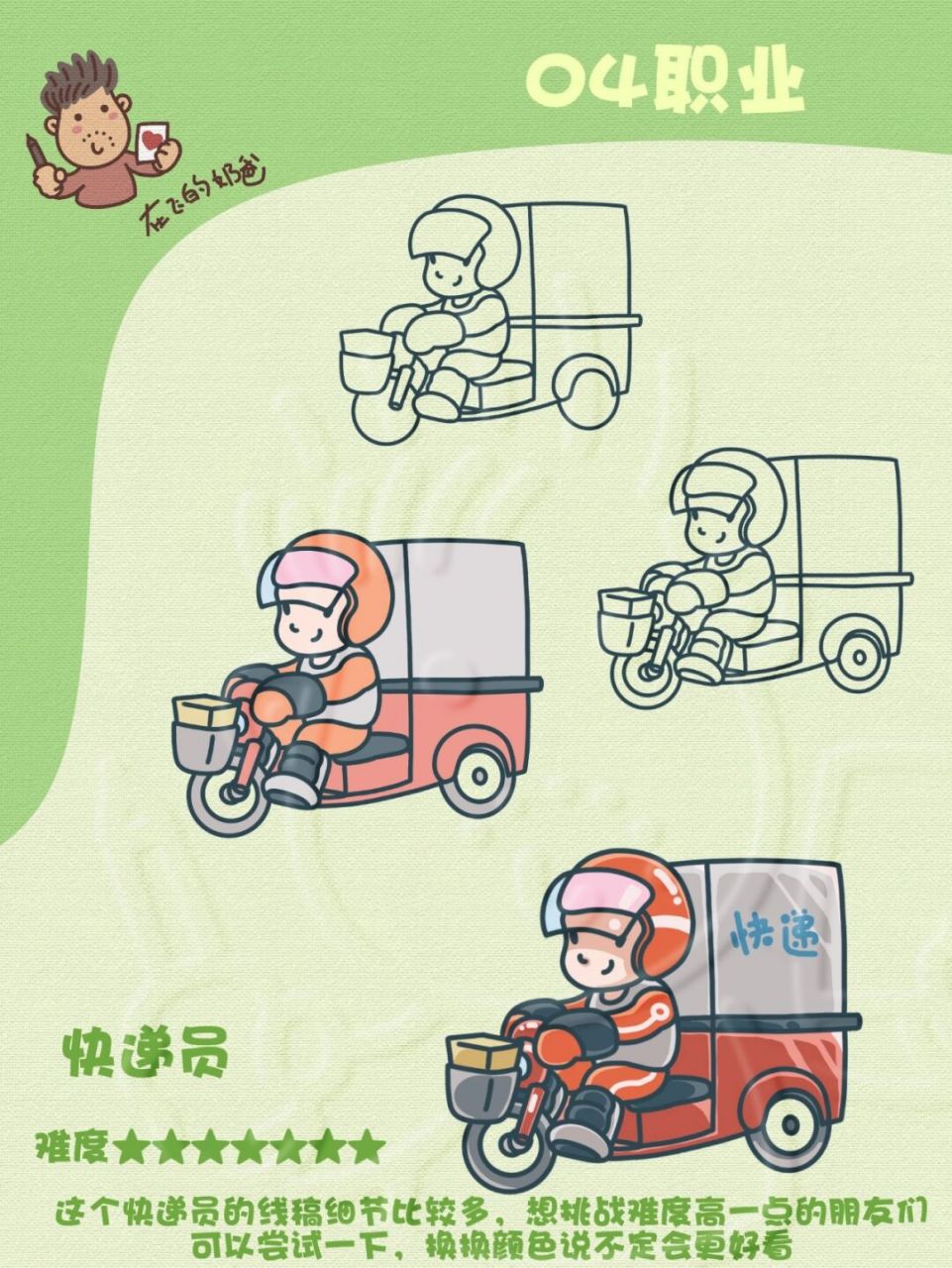 快递员 简笔画 快递员插画形象分享,这次的图画有些难.