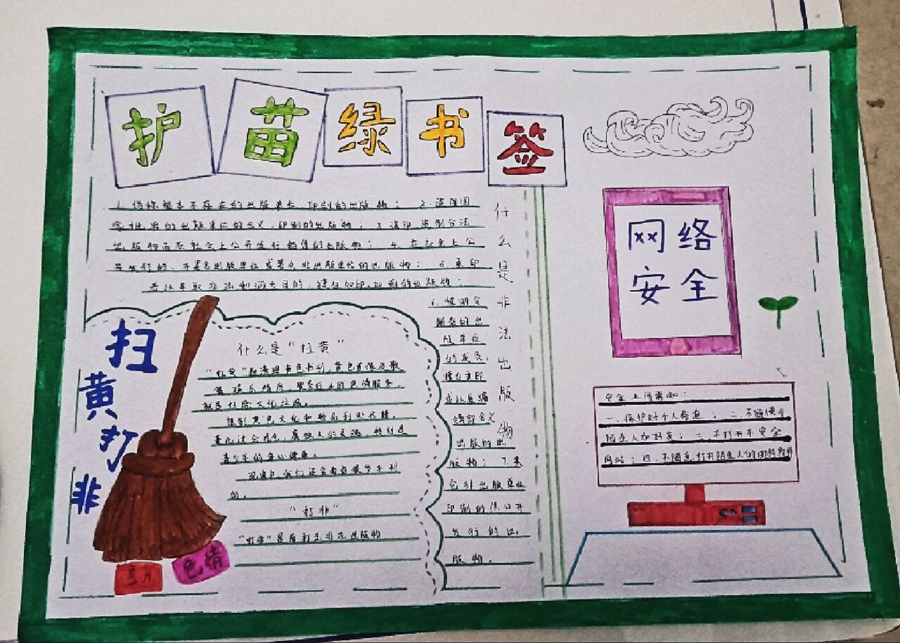 护苗绿书签手抄报 经过我24小时摸鱼的努力,终于完成了!
