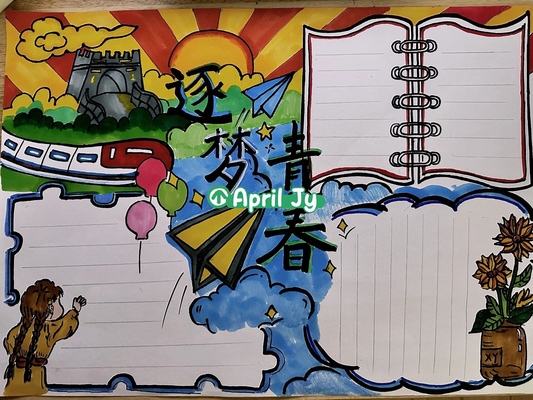 青春逐梦 手抄报 有借鉴95