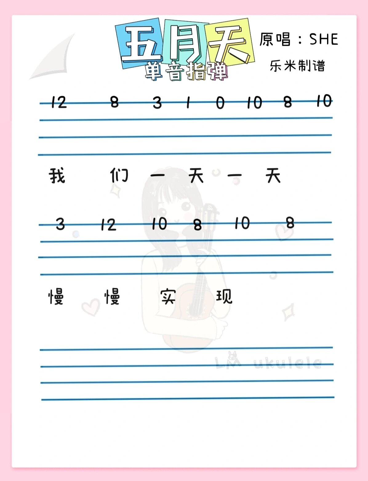 she 五月天|尤克里里单音指弹|曲谱新手自学 五月的天 刚诞生的夏天