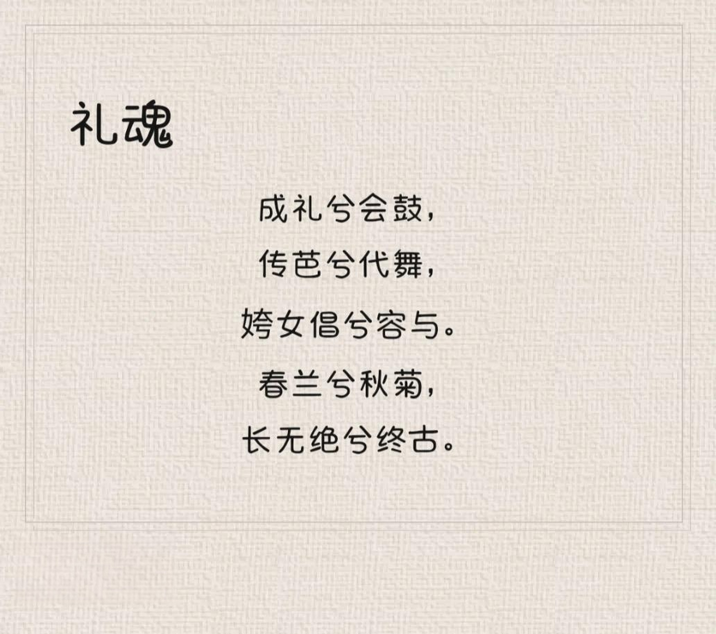 【释义】 《礼魂》,送神曲.