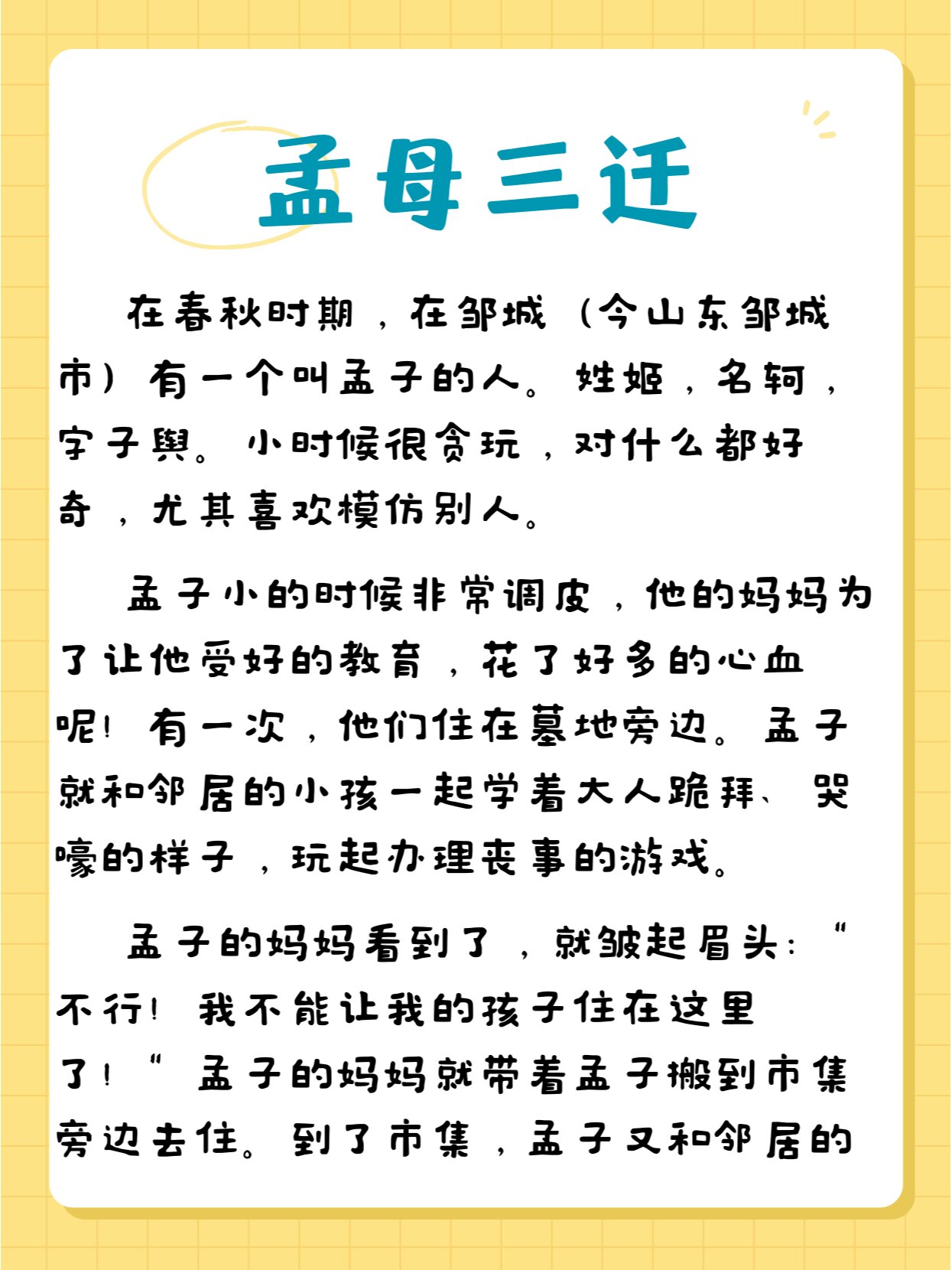 成语故事:孟母三迁