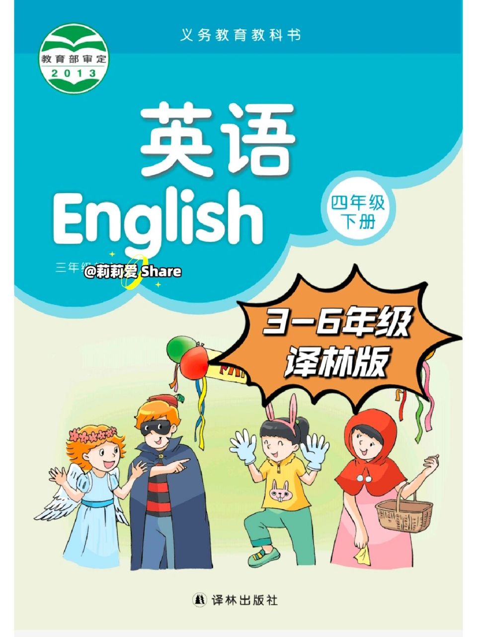 译林版四年级英语课本下册丨大家一起学习 三年级,四年级,五年级,六