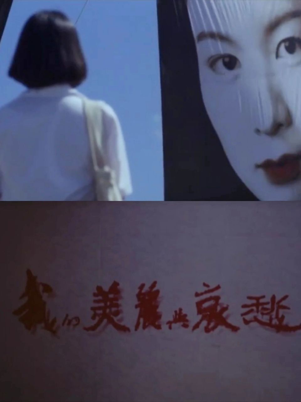 今天分享一部1995年的台湾恐怖电影《我的美丽与哀愁》,刘若英,张本渝