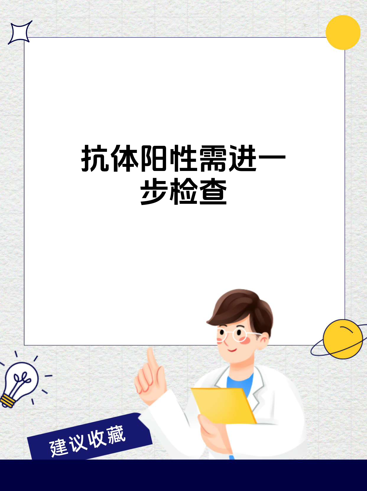 梅毒螺旋体抗体阳性可能提示曾感染或现症感染但不能单独确诊需