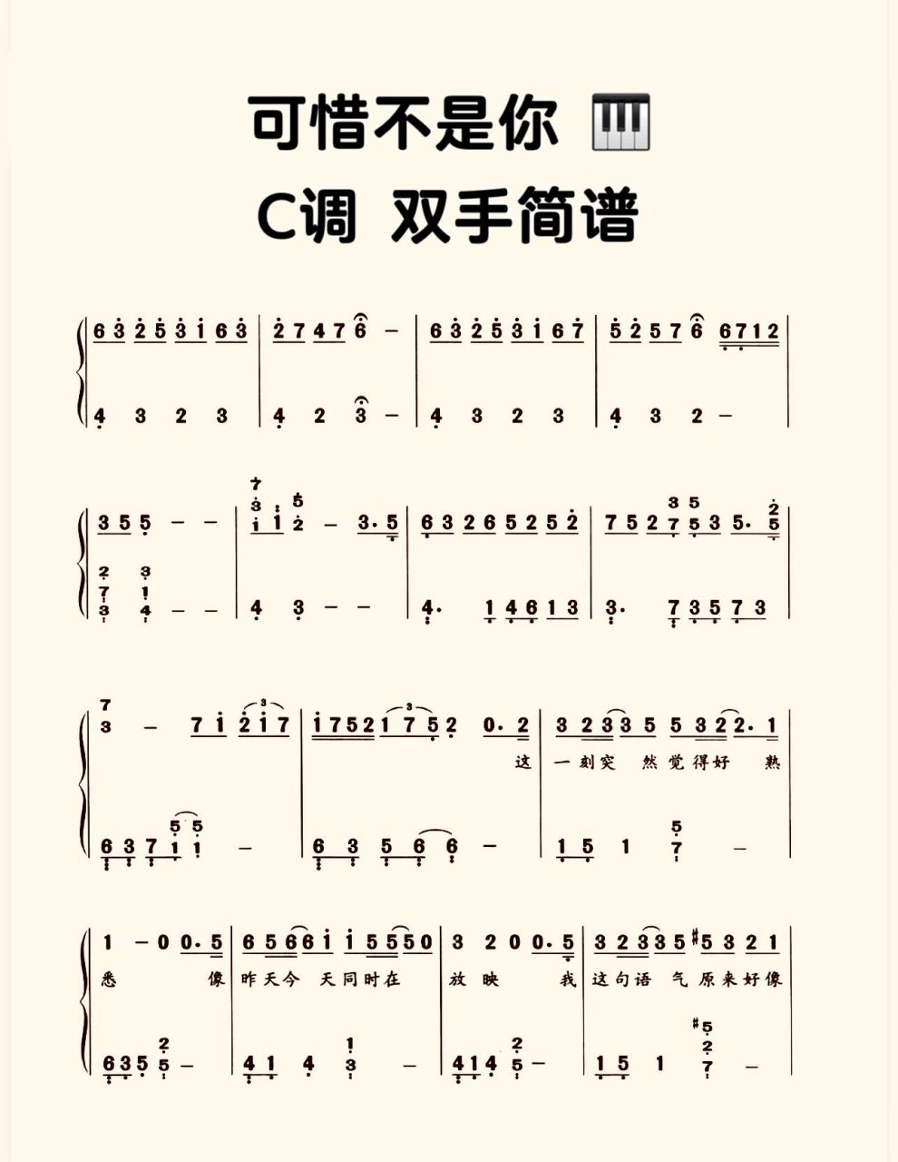 流行钢琴曲《可惜不是你》 简谱 c调 好听