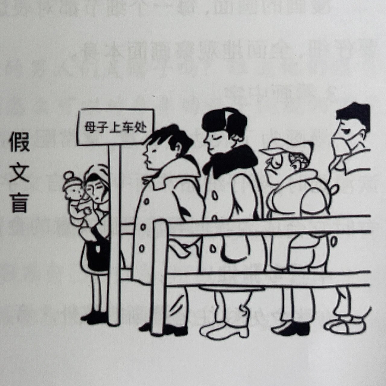 假文盲漫画图片的意思图片