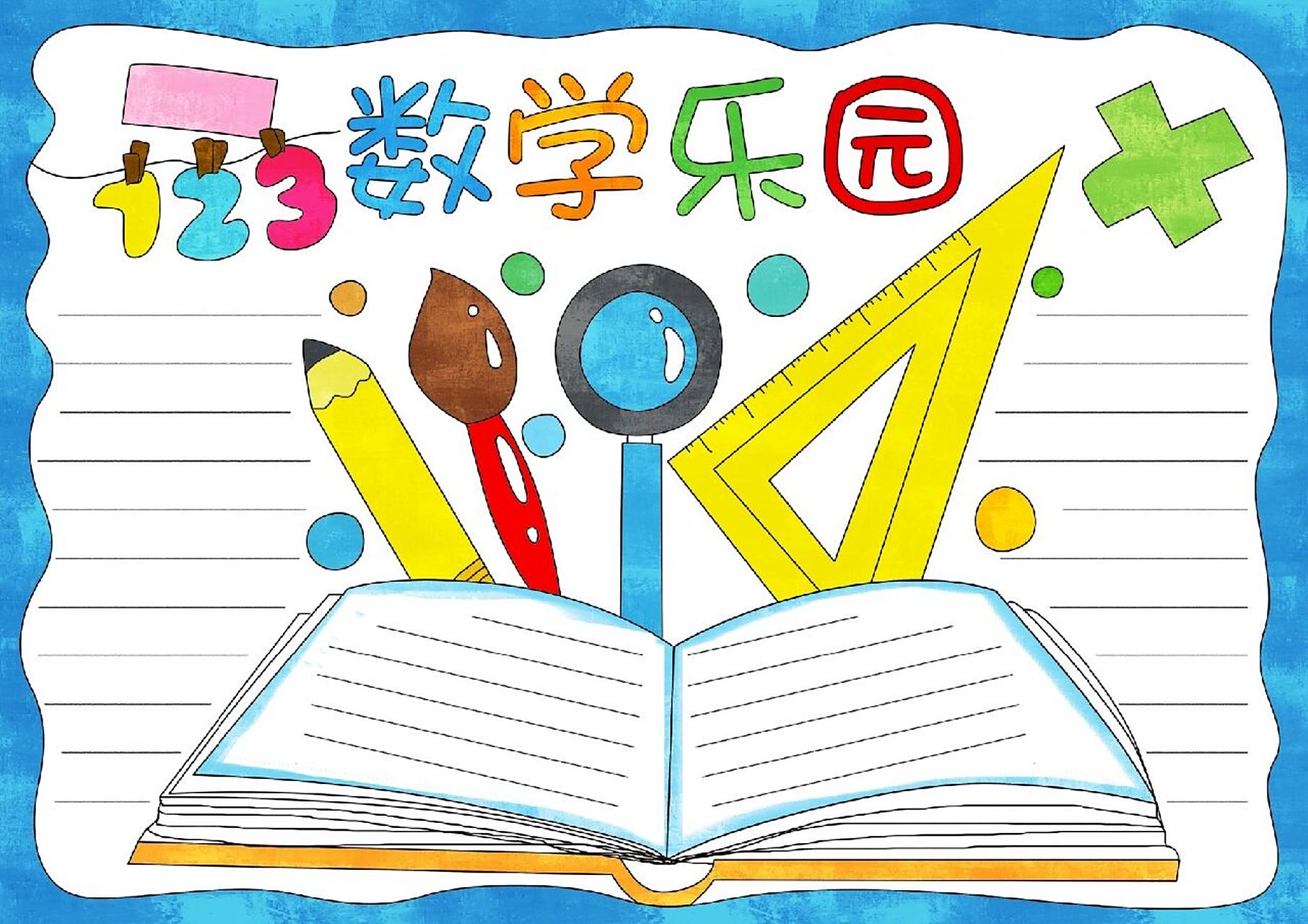 d312数学乐园手抄报,数学小报手抄报模板,黑白线稿可以打印涂色