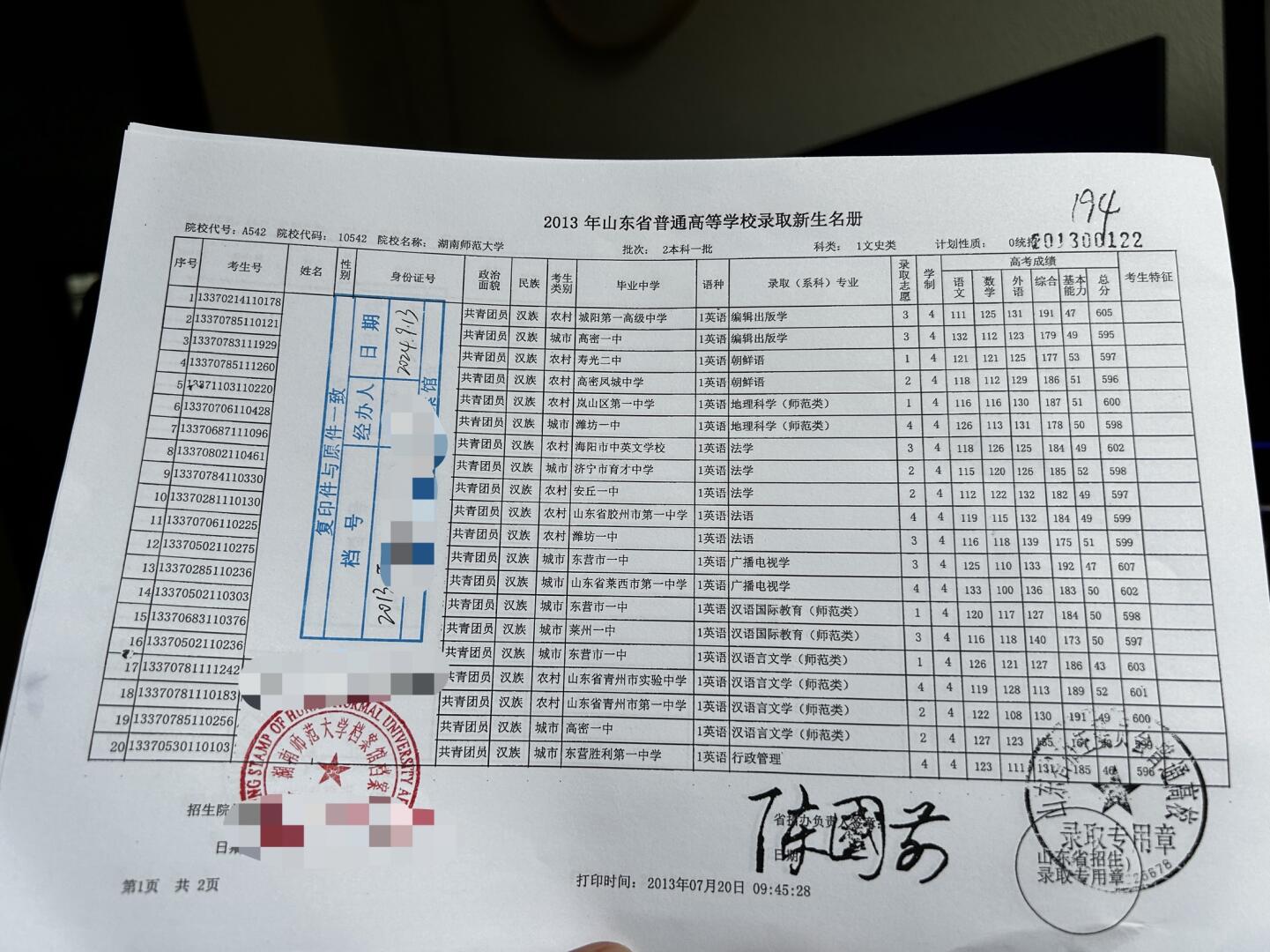 湖南师范大学新生录取名册