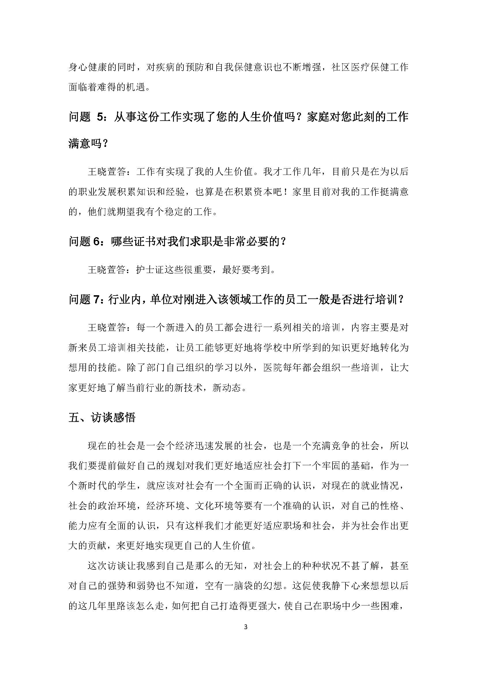 护理职业生涯人物访谈报告2000字