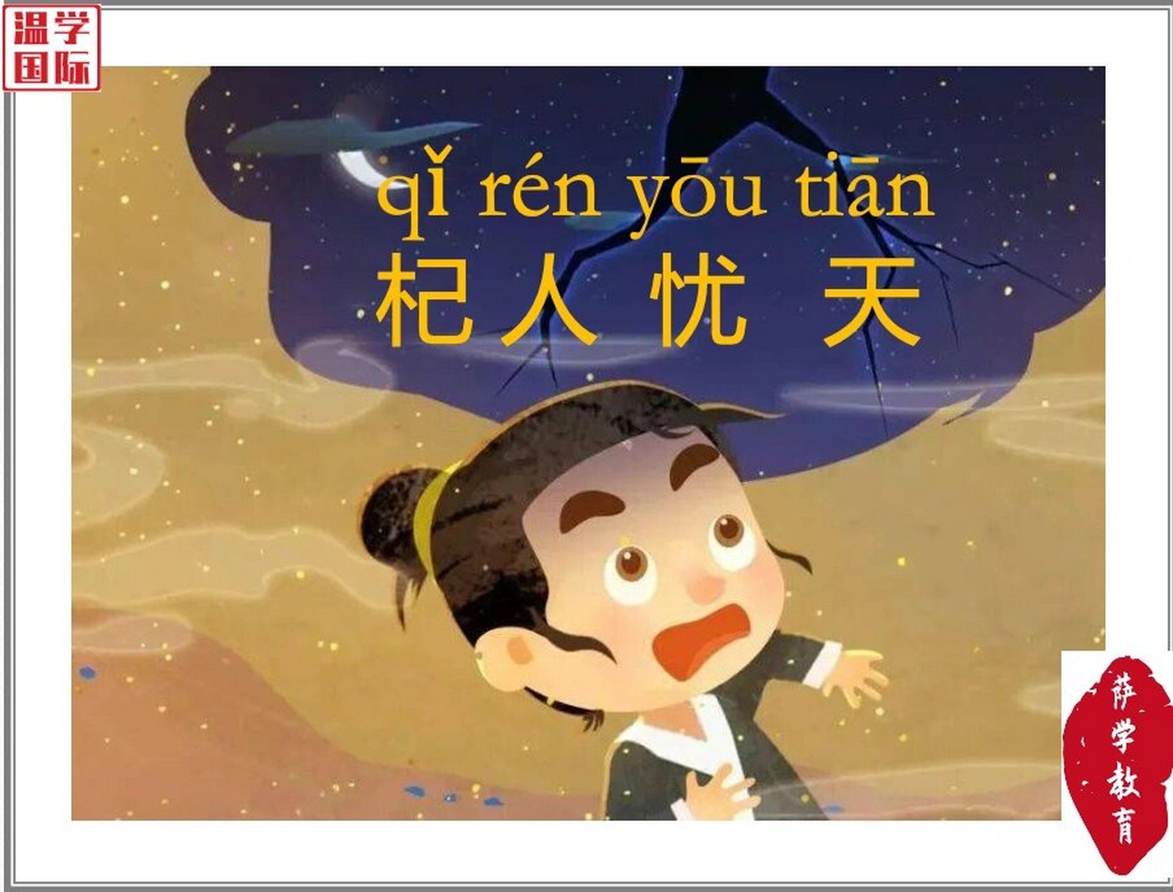 【每日一词】杞人忧天 【英语】 "杞人忧天",字面意思是杞国人担心天