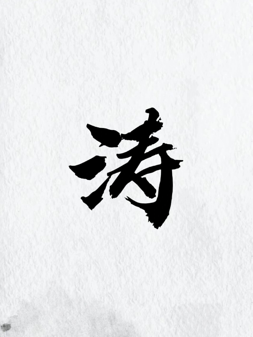 涛字分析
