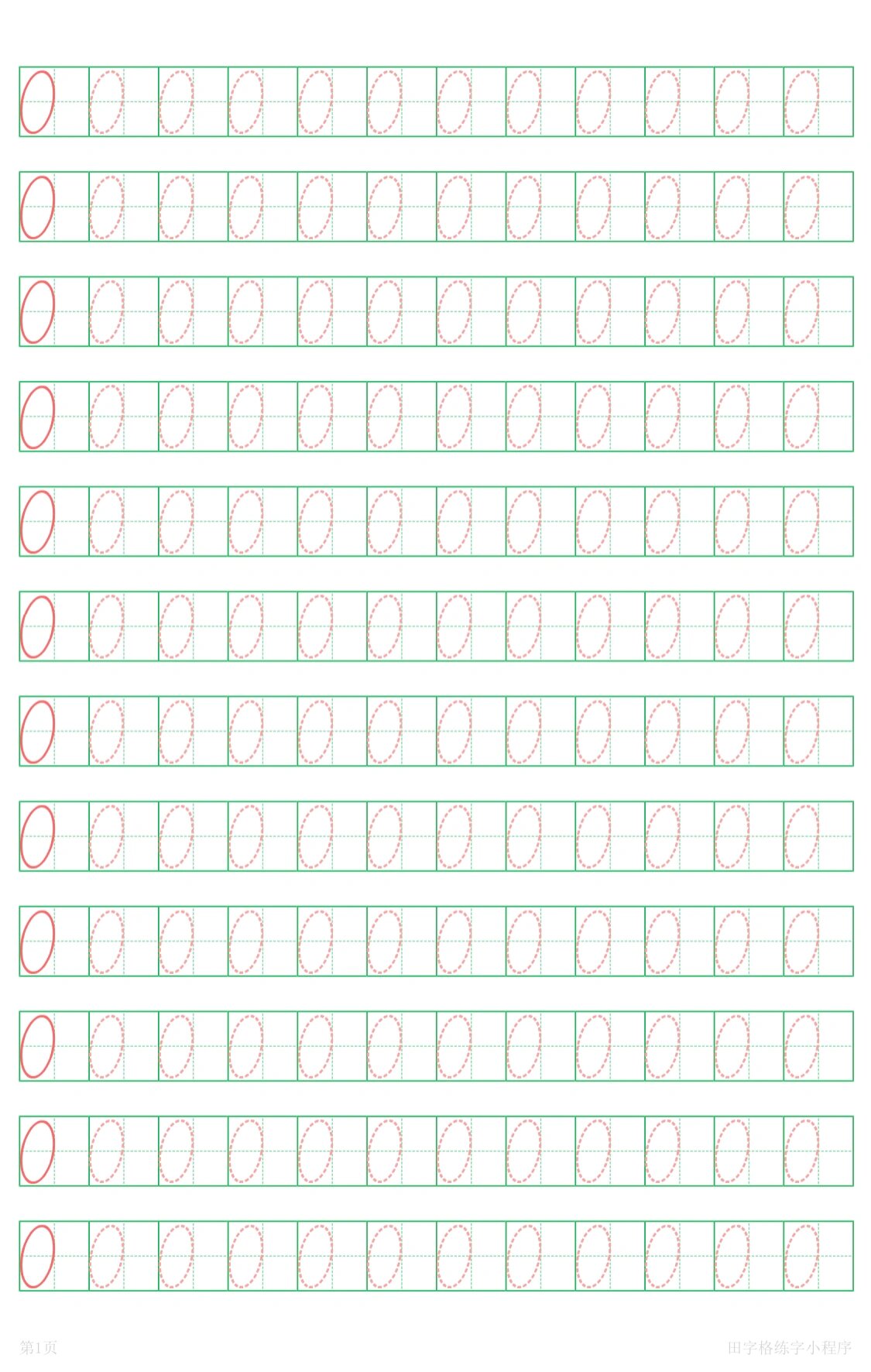 数字描红,田字格写数字1到10