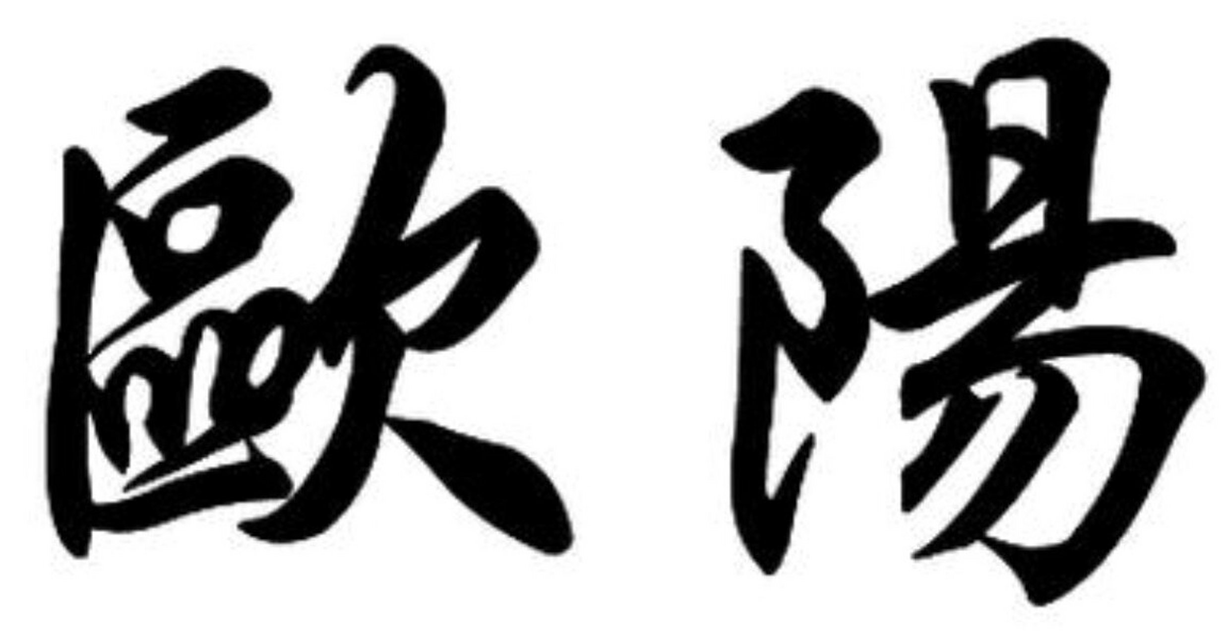 【欧阳姓氏来源】欧阳姓,出自姒姓,以封地及侯爵名为氏.